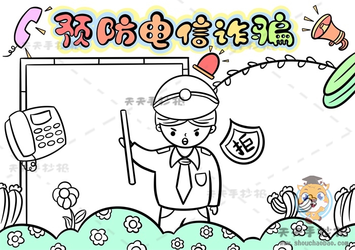 预防电信诈骗手抄报