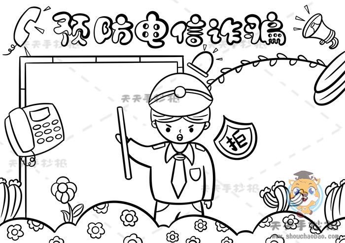 预防电信诈骗手抄报