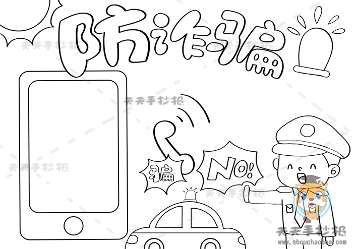 防诈骗手抄报