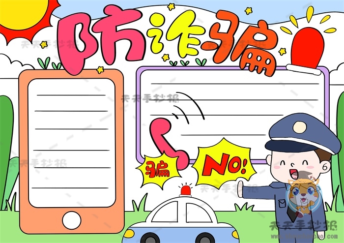 防诈骗手抄报