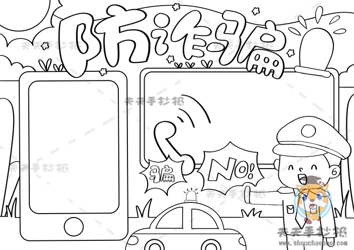 防诈骗手抄报