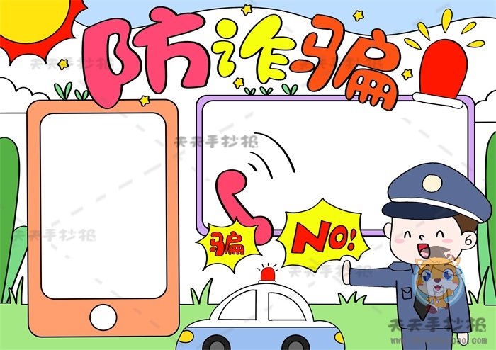 防诈骗手抄报