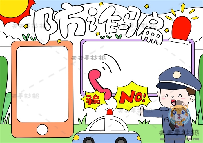 防诈骗手抄报