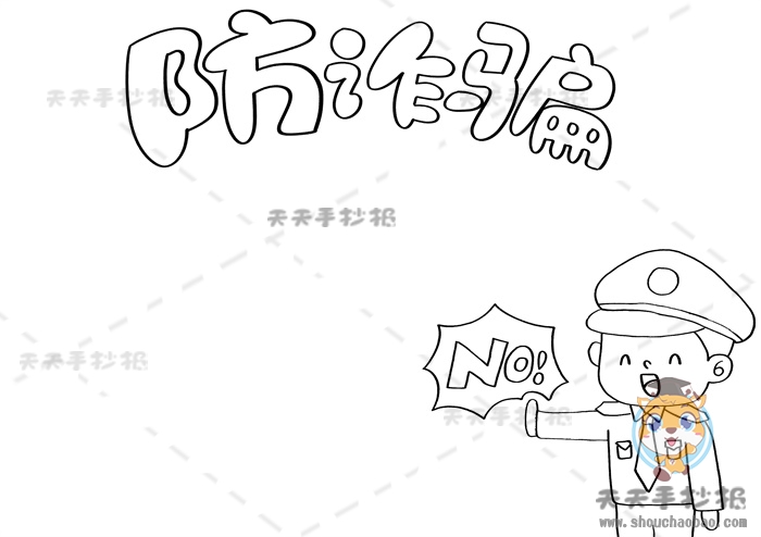 防诈骗手抄报