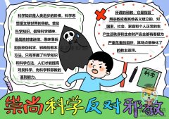 小学生反邪教手抄报带字教程，崇尚科学反对邪教手抄报文字内容