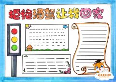 文明出行拒绝酒驾手抄报怎么画，拒绝酒驾让我回家手抄报模板
