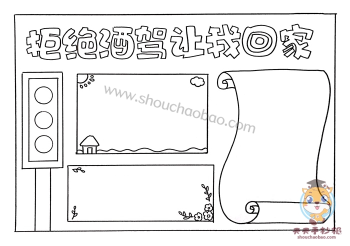 拒绝酒驾手抄报