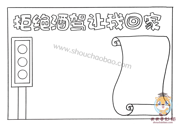 拒绝酒驾手抄报
