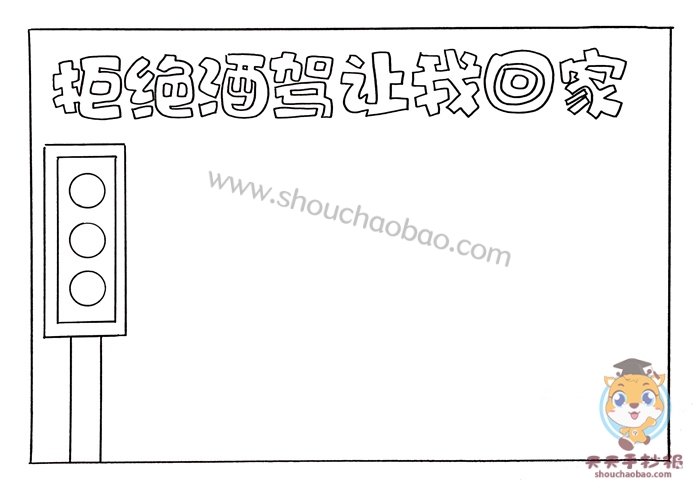 拒绝酒驾手抄报