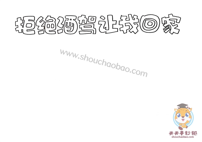 拒绝酒驾手抄报