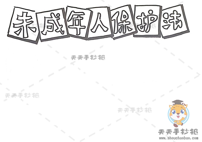 未成年人保护法手抄报