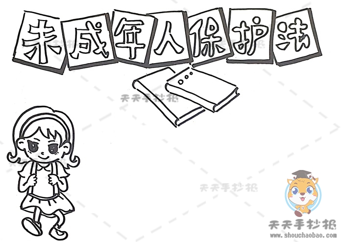 未成年人保护法手抄报