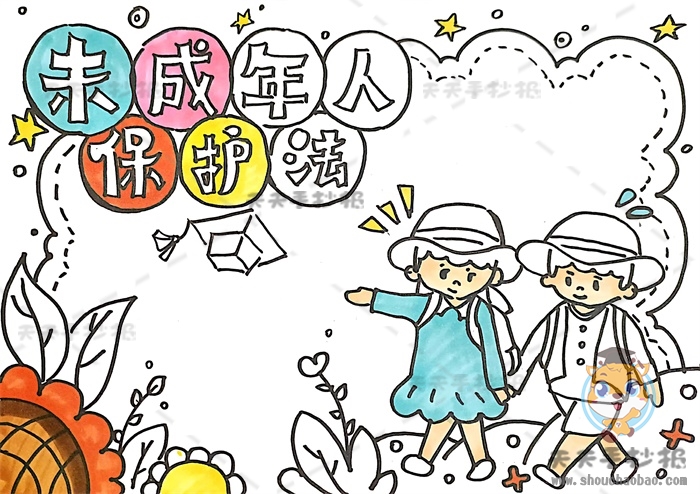 未成年人保护法手抄报