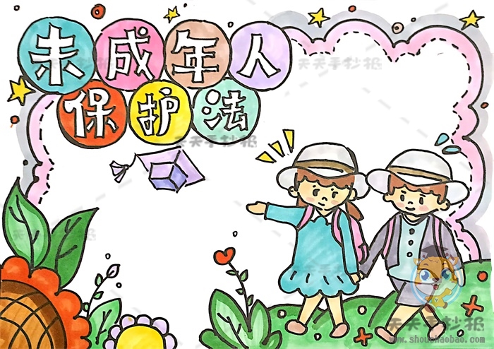 未成年人保护法手抄报