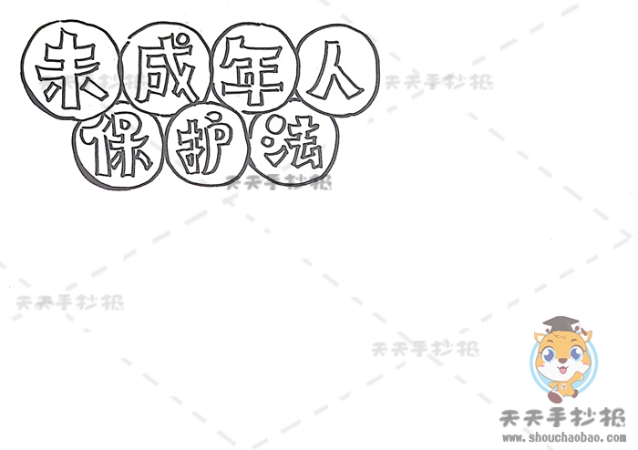 未成年人保护法手抄报