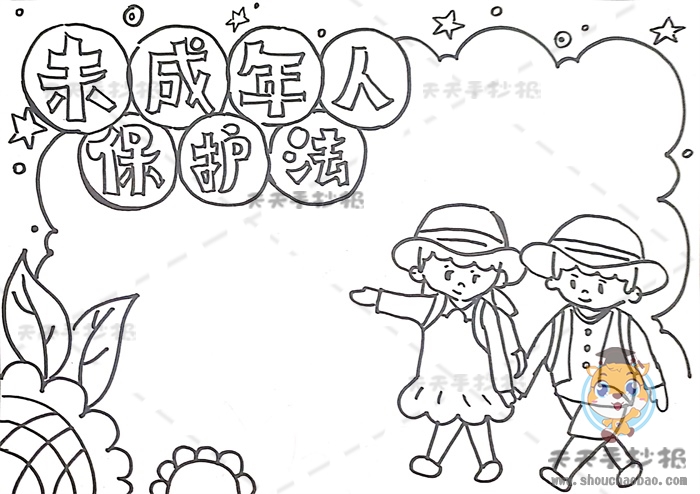 未成年人保护法手抄报