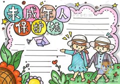 未成年人保护法手抄报怎么画好看，教你画未成年人保护法手抄报
