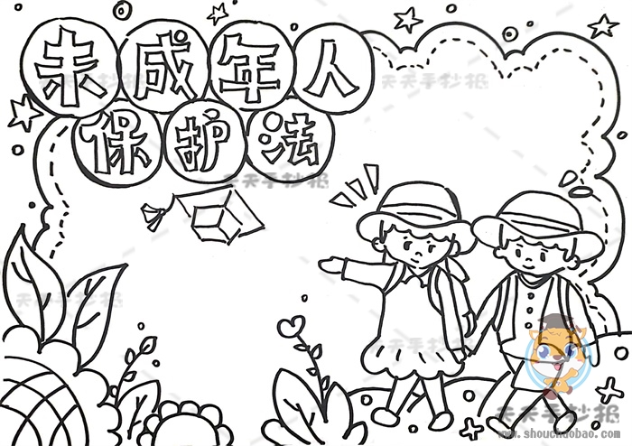未成年人保护法手抄报
