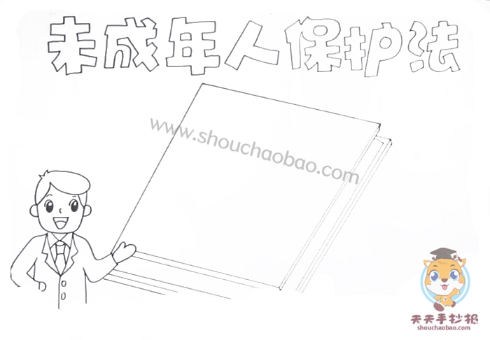 未成年保护法手抄报