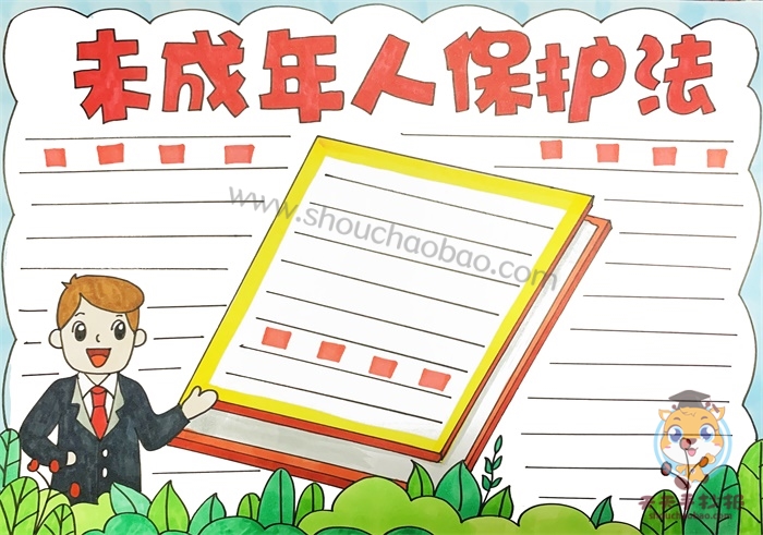 未成年保护法手抄报