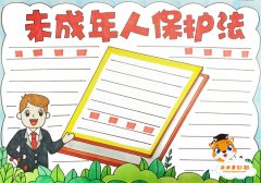 未成年人保护法手抄报怎么画，简单好看的未成年人保护法手抄报模板