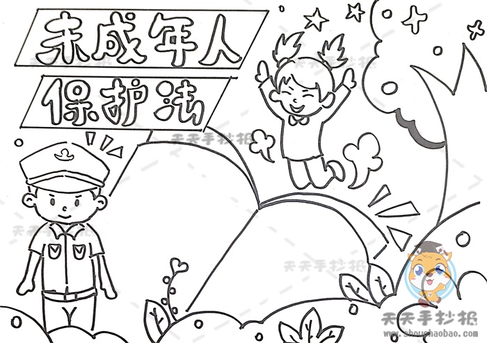 未成年人保护法手抄报