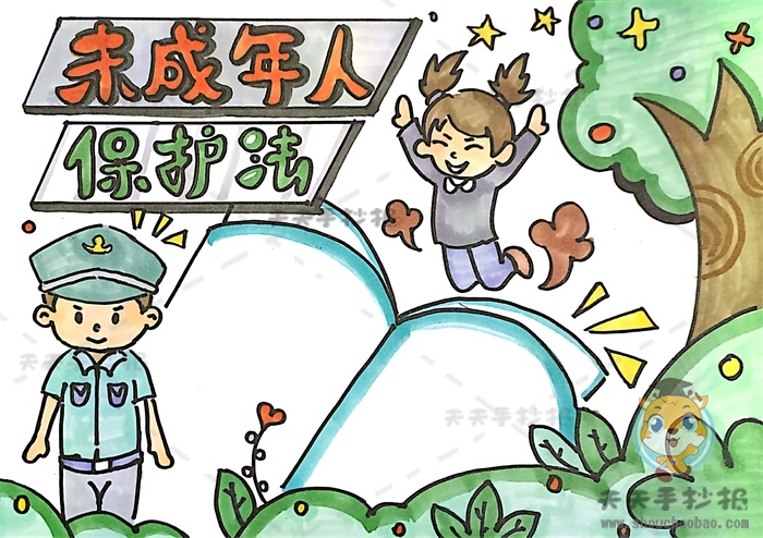 未成年人保护法手抄报