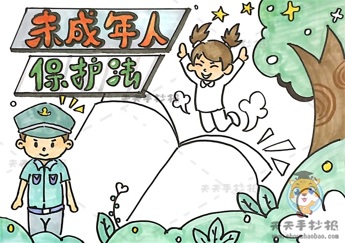未成年人保护法手抄报