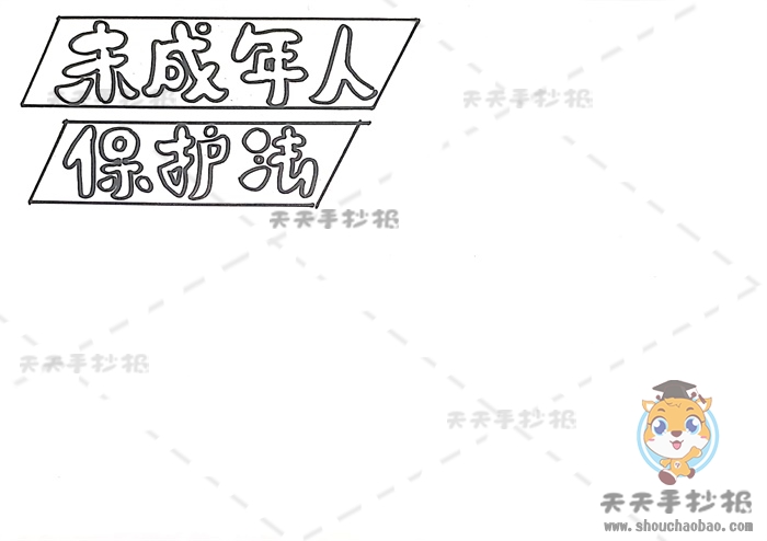 未成年人保护法手抄报