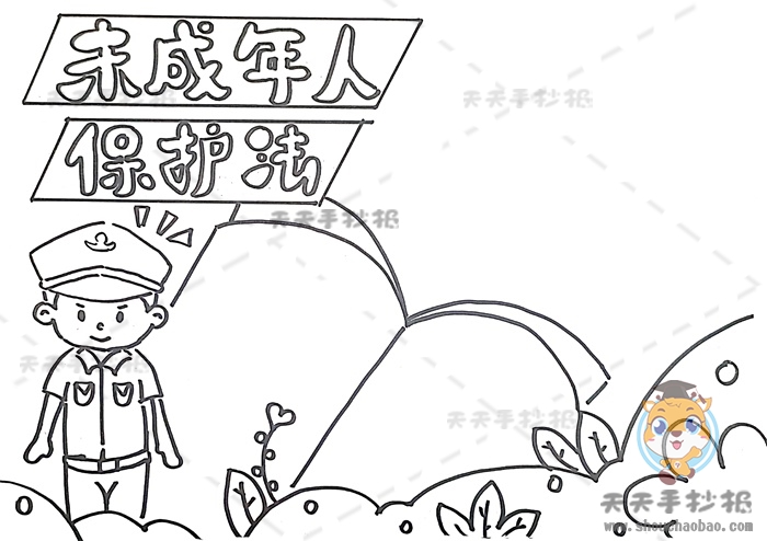 未成年人保护法手抄报