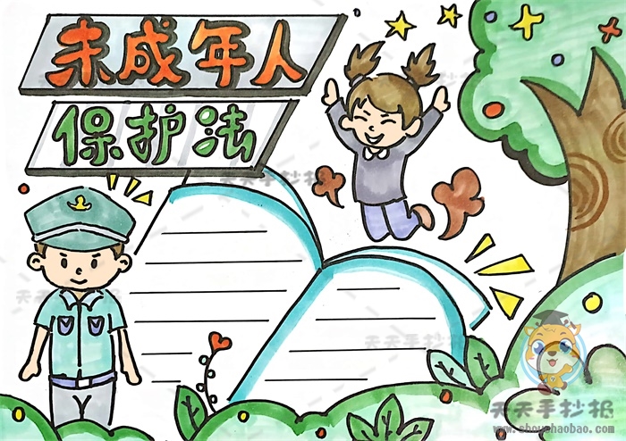 未成年人保护法手抄报