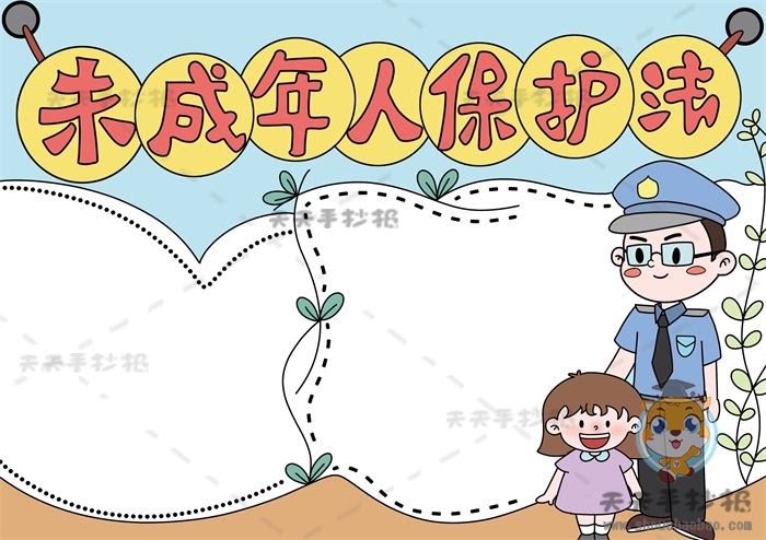 未成年人保护法手抄报