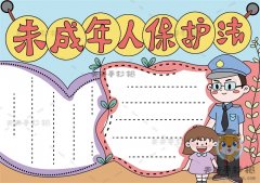 未成年人保护法手抄报实用画法，未成年人保护法手抄报文字资料整理