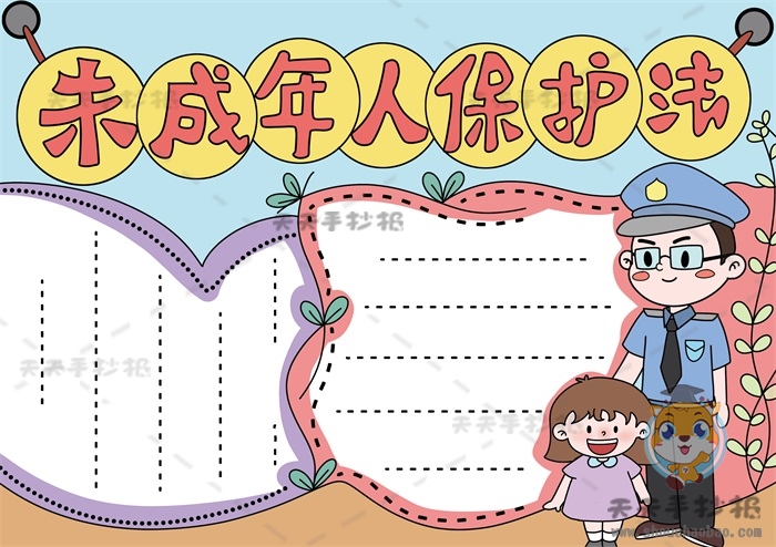 未成年人保护法手抄报