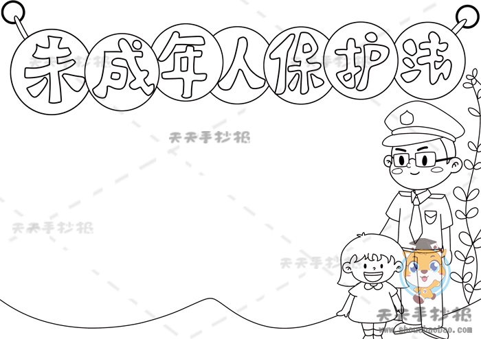 未成年人保护法手抄报