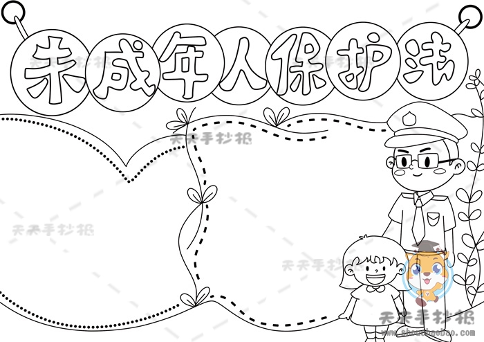 未成年人保护法手抄报
