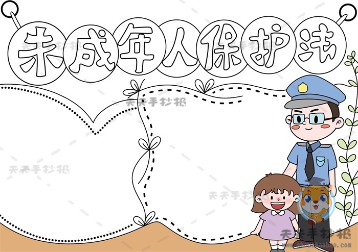 未成年人保护法手抄报