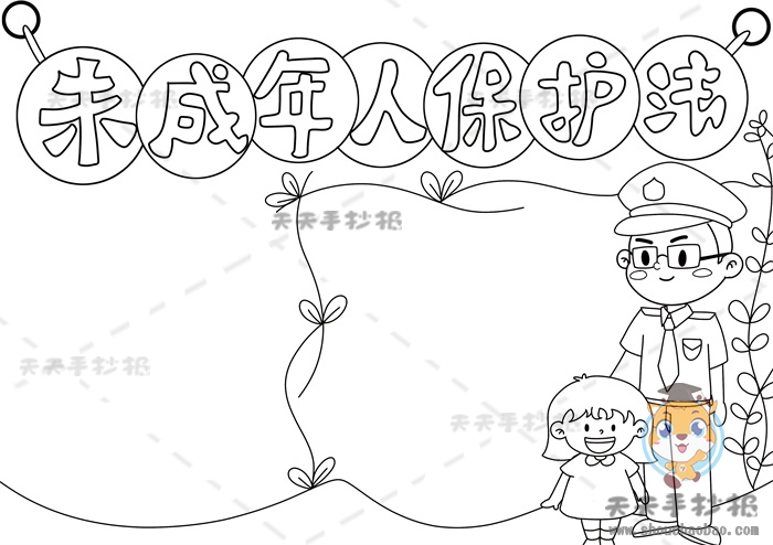 未成年人保护法手抄报