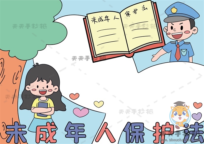 未成年人保护法手抄报