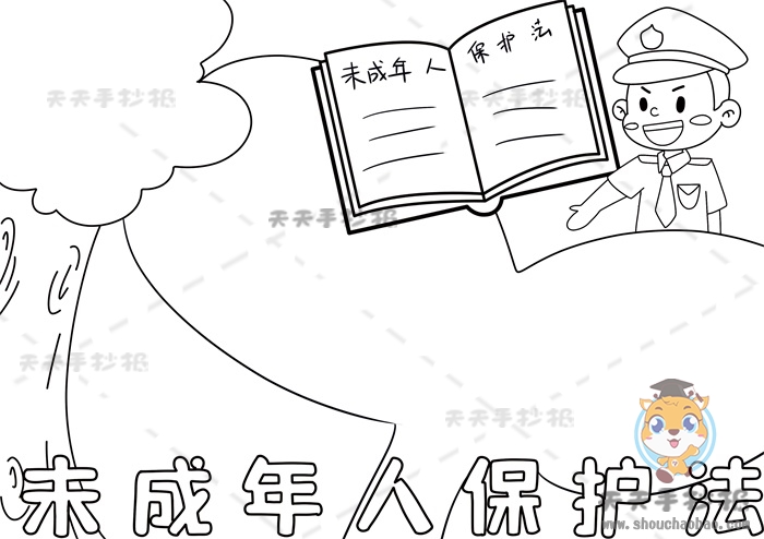 未成年人保护法手抄报