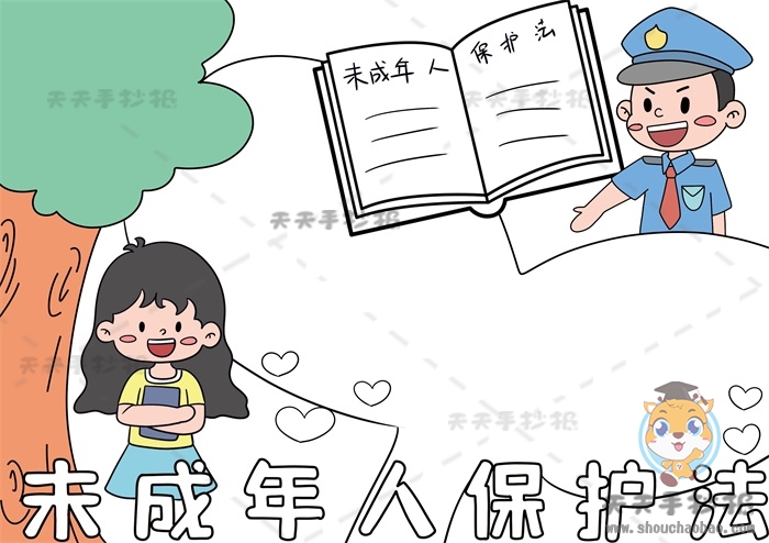 未成年人保护法手抄报