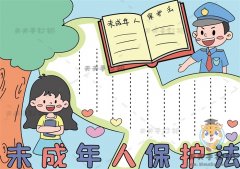未成年人保护法手抄报模板步骤，以保护未成年人为主题的手抄报绘画