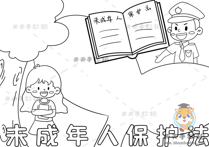 未成年人保护法手抄报