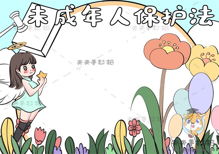未成年人保护法手抄报