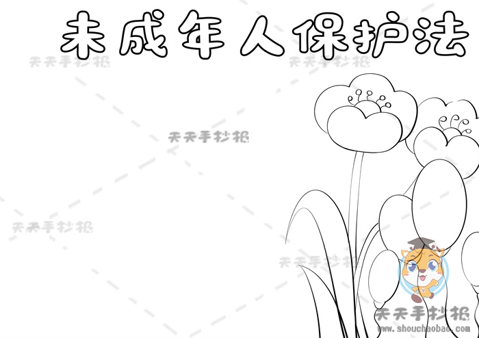 未成年人保护法手抄报