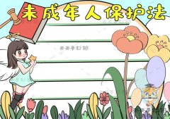 未成年人保护法手抄报绘画教程，未成年人保护法手抄报内容资料
