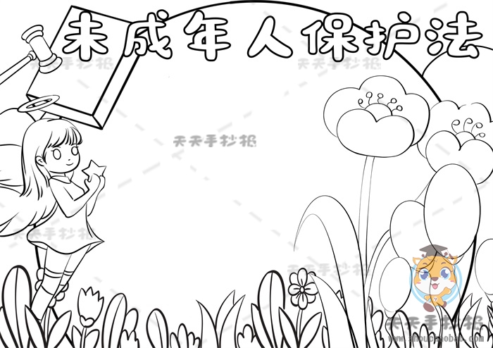 未成年人保护法手抄报