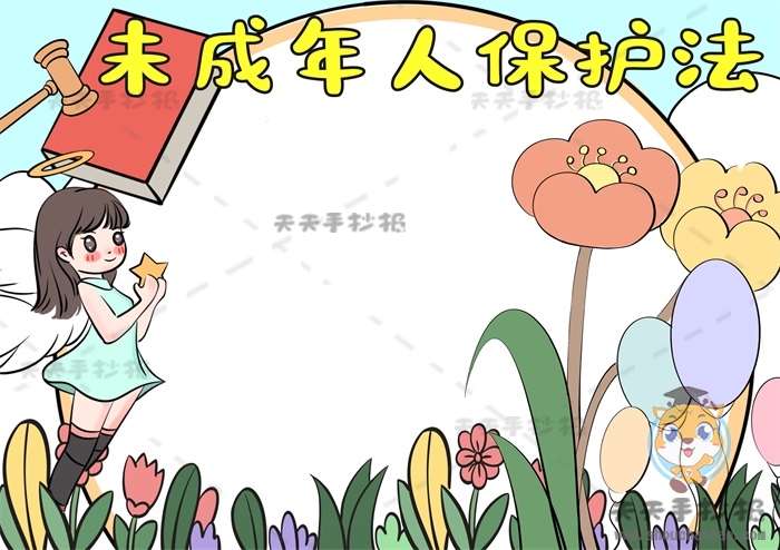 未成年人保护法手抄报