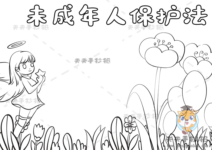 未成年人保护法手抄报