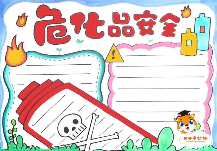 危化品安全手抄报